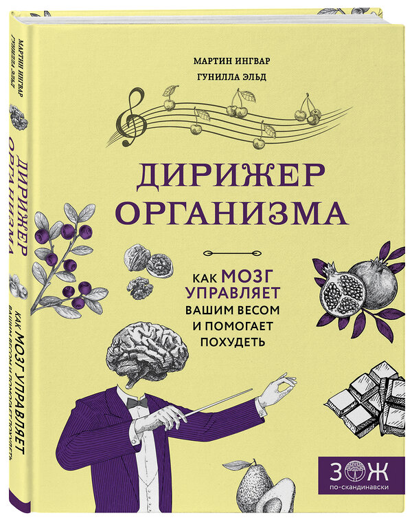 Эксмо Мартин Ингвар, Гунилла Эльд "Дирижер организма. Как мозг управляет вашим весом и помогает похудеть" 339505 978-5-699-72137-5 