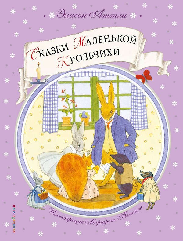 Эксмо Элисон Аттли "Сказки Маленькой Крольчихи (ил. М. Темпест)" 339507 978-5-699-72143-6 