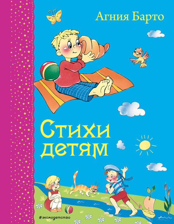 Эксмо Агния Барто "Стихи детям (ил. В. и Ю. Трубицыных)" 339510 978-5-699-72710-0 