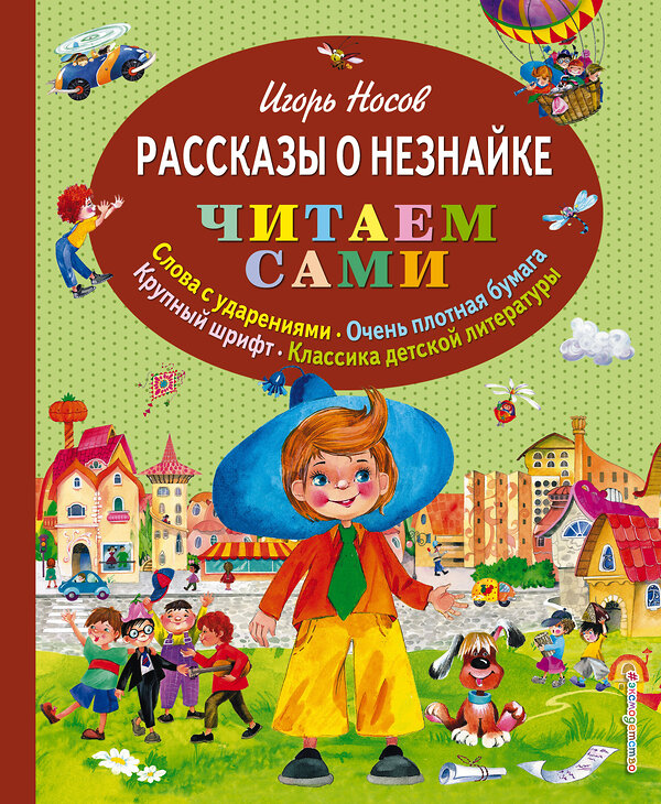 Эксмо Игорь Носов "Рассказы о Незнайке (ил. О. Зобниной)" 339511 978-5-699-72859-6 