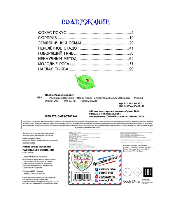 Эксмо Игорь Носов "Рассказы о Незнайке (ил. О. Зобниной)" 339511 978-5-699-72859-6 