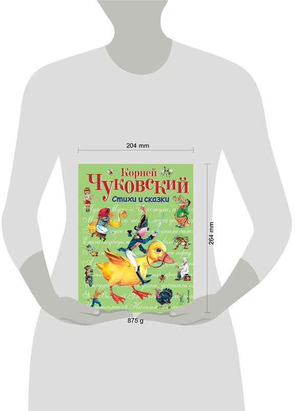 Эксмо Корней Чуковский "Стихи и сказки (ил. В. Канивца)" 339514 978-5-699-72904-3 