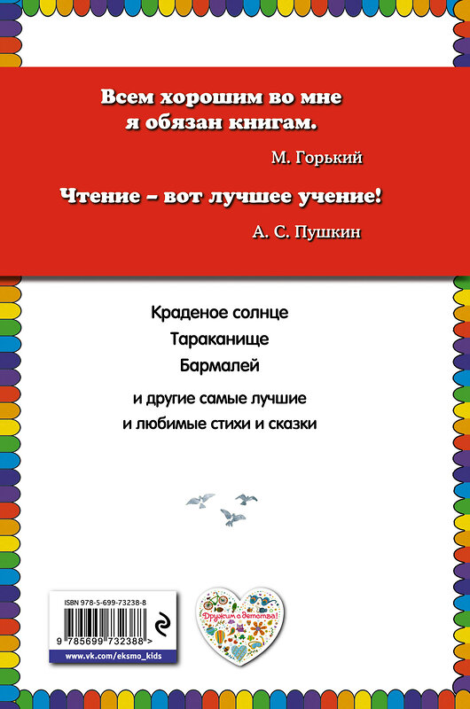 Эксмо Корней Чуковский "Краденое солнце. Стихи и сказки (ил. В. Канивца)" 339524 978-5-699-73238-8 