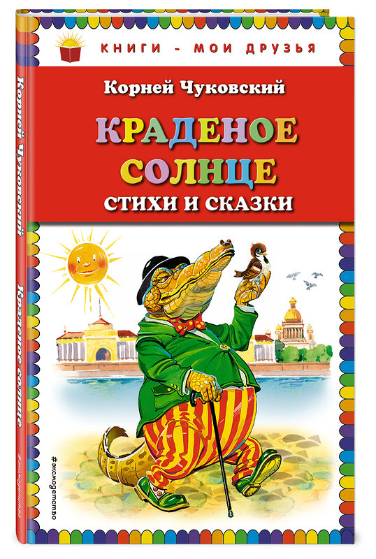 Эксмо Корней Чуковский "Краденое солнце. Стихи и сказки (ил. В. Канивца)" 339524 978-5-699-73238-8 