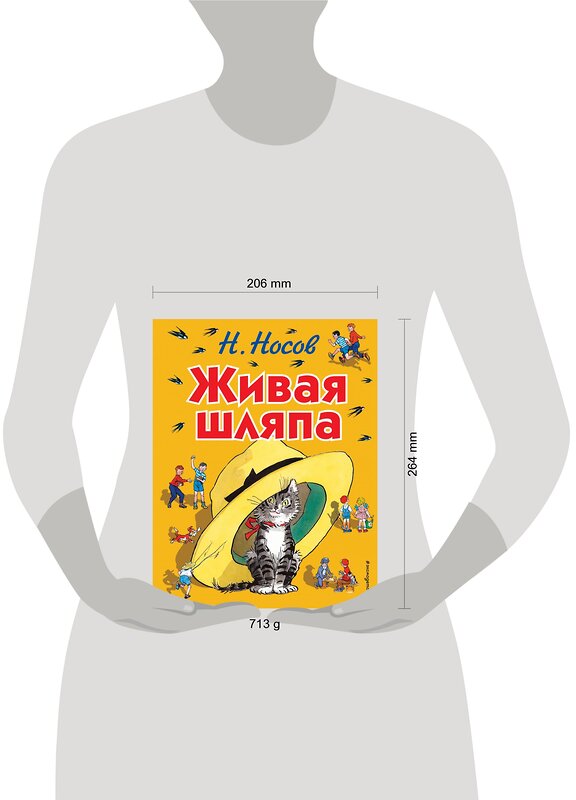 Эксмо Николай Носов "Живая шляпа (ил. И. Семёнова)" 339530 978-5-699-73451-1 