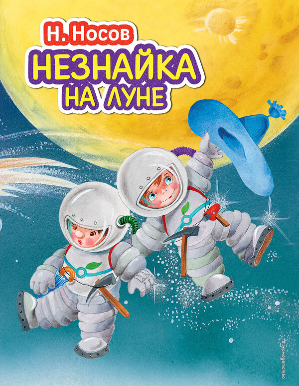 Эксмо Николай Носов "Незнайка на Луне (ил. О. Зобниной)" 339531 978-5-699-73453-5 