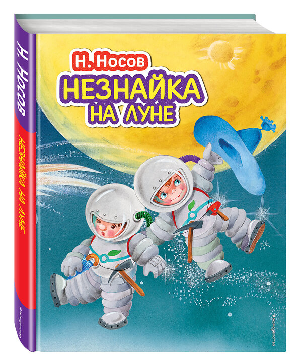 Эксмо Николай Носов "Незнайка на Луне (ил. О. Зобниной)" 339531 978-5-699-73453-5 