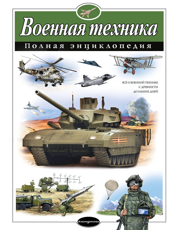 Эксмо В. Ю. Исаев, А. П. Захаров "Военная техника. Полная энциклопедия" 339537 978-5-699-73799-4 