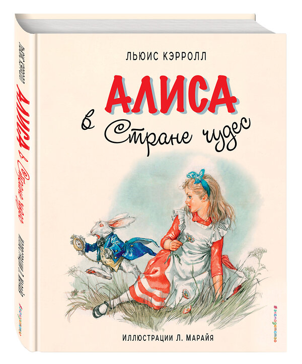 Эксмо Льюис Кэрролл "Алиса в Стране чудес (ил. Л. Марайя)" 339539 978-5-699-73916-5 