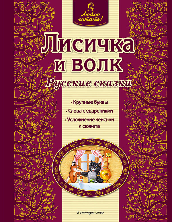 Эксмо "Лисичка и волк. Русские сказки (ил. А. Басюбиной)" 339551 978-5-699-76427-3 