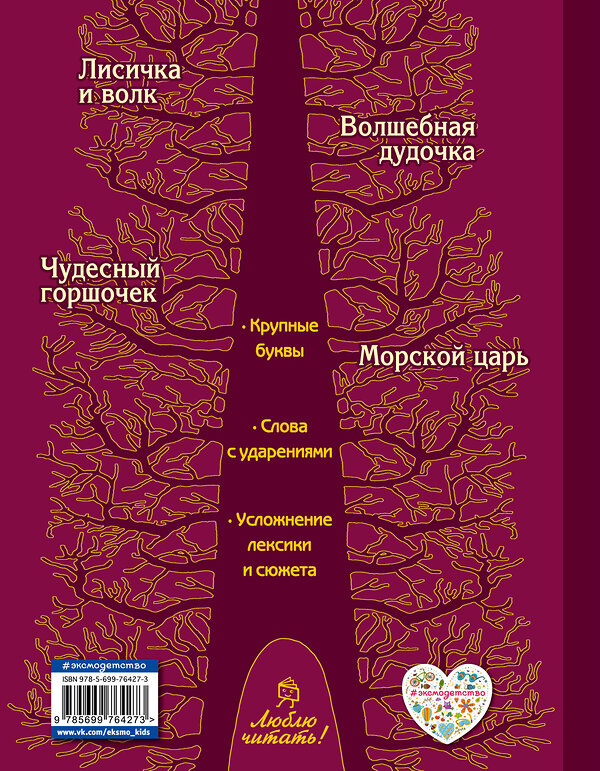 Эксмо "Лисичка и волк. Русские сказки (ил. А. Басюбиной)" 339551 978-5-699-76427-3 