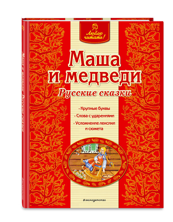 Эксмо "Маша и медведи. Русские сказки (ил. А. Басюбиной)" 339552 978-5-699-76426-6 