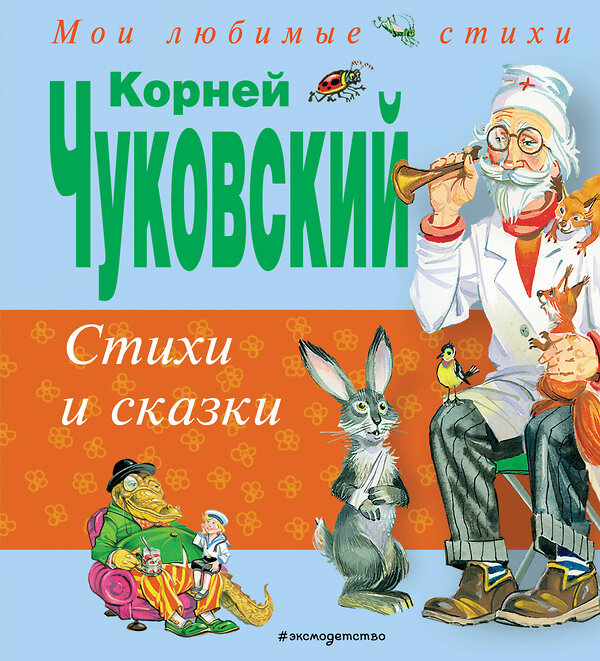 Эксмо Корней Чуковский "Стихи и сказки (ил. В. Канивца)" 339556 978-5-699-74926-3 