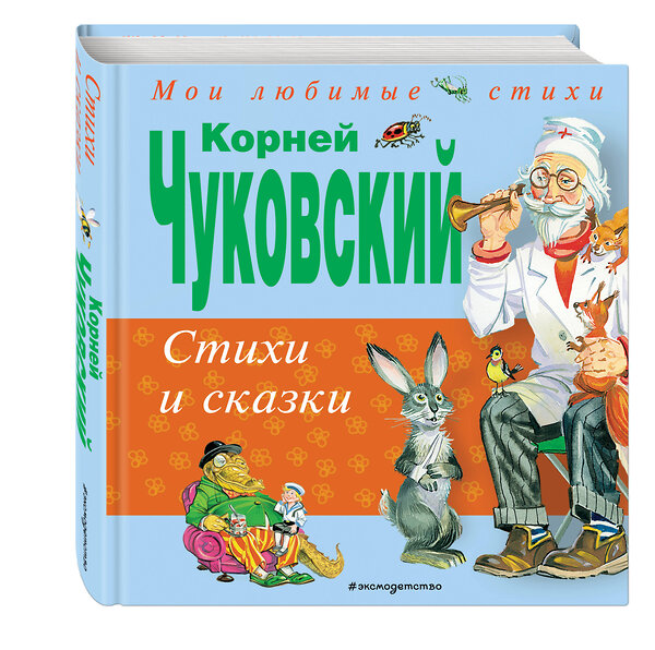 Эксмо Корней Чуковский "Стихи и сказки (ил. В. Канивца)" 339556 978-5-699-74926-3 