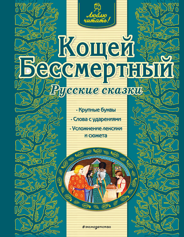 Эксмо "Кощей Бессмертный. Русские сказки (ил. Ек. и Ел. Здорновых)" 339562 978-5-699-75245-4 