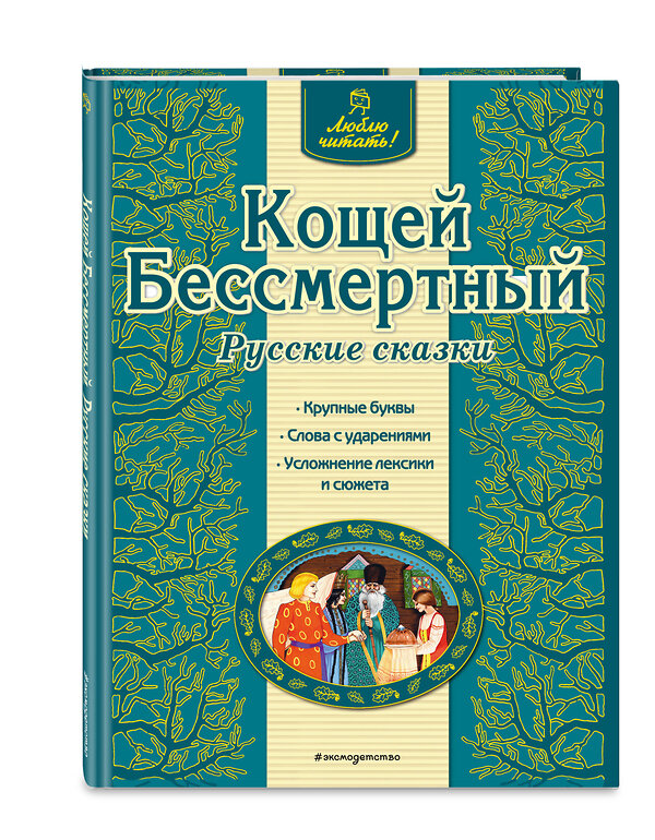 Эксмо "Кощей Бессмертный. Русские сказки (ил. Ек. и Ел. Здорновых)" 339562 978-5-699-75245-4 