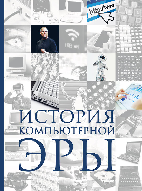 Эксмо Дмитрий Макарский, Алексей Никоноров "История компьютерной эры" 339563 978-5-699-75282-9 