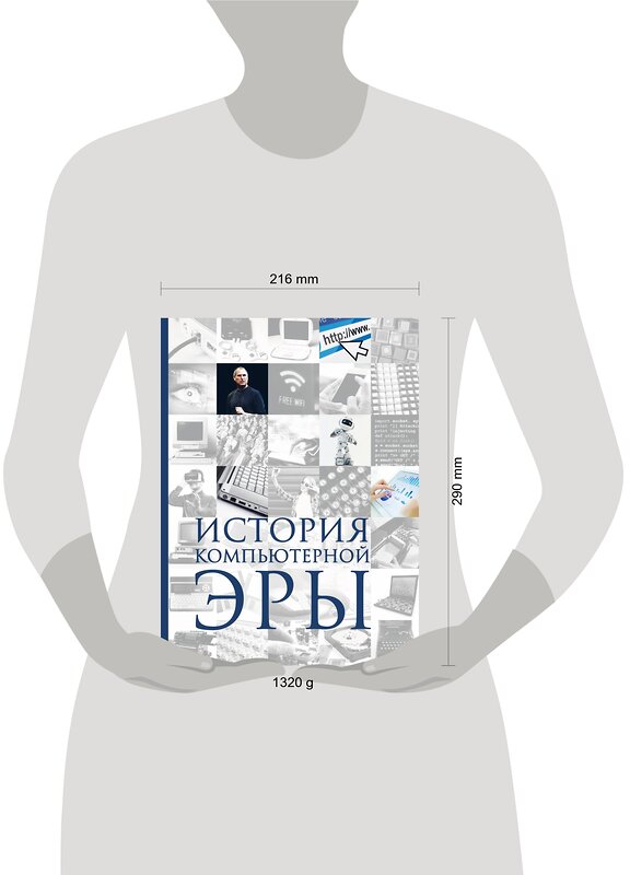 Эксмо Дмитрий Макарский, Алексей Никоноров "История компьютерной эры" 339563 978-5-699-75282-9 