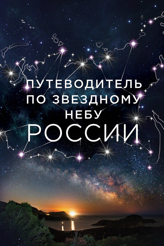 Эксмо Ирина Позднякова, Ирина Катникова "Путеводитель по звездному небу России" 339573 978-5-699-75877-7 