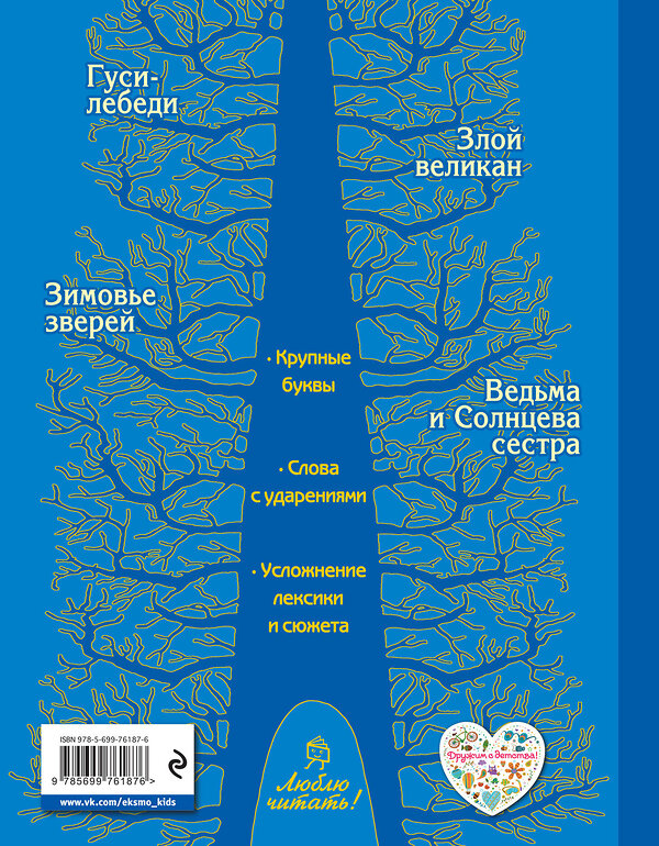 Эксмо "Гуси-лебеди. Русские сказки (ил. А. Басюбиной)" 339579 978-5-699-76187-6 