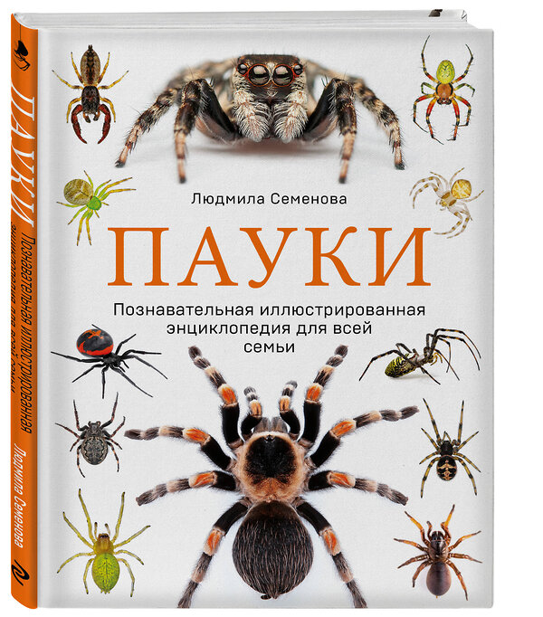 Эксмо Людмила Семенова "Пауки. Познавательная иллюстрированная энциклопедия для всей семьи" 339583 978-5-699-76228-6 