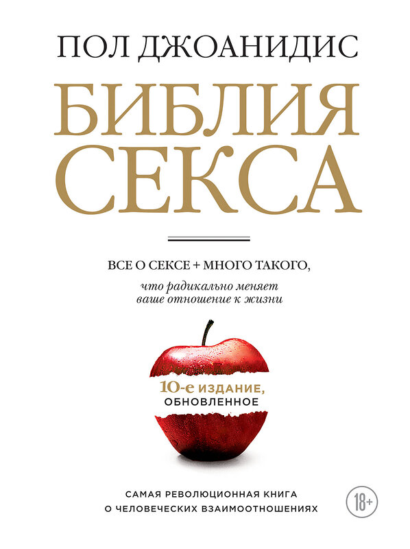 Эксмо Пол Джоанидис "Библия секса. Обновленное издание (бел.)" 339586 978-5-699-76295-8 