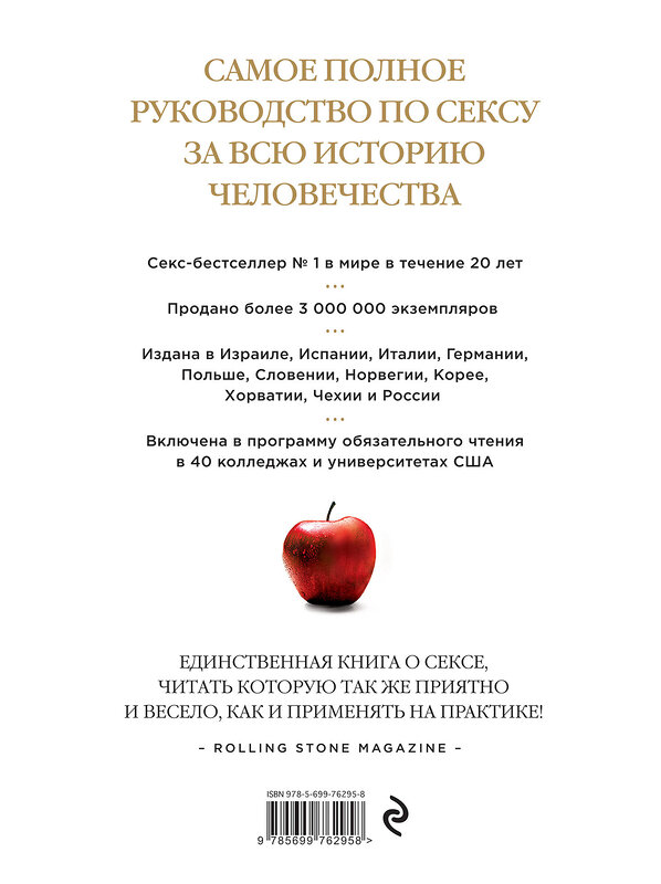 Эксмо Пол Джоанидис "Библия секса. Обновленное издание (бел.)" 339586 978-5-699-76295-8 