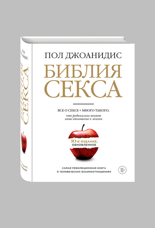 Эксмо Пол Джоанидис "Библия секса. Обновленное издание (бел.)" 339586 978-5-699-76295-8 