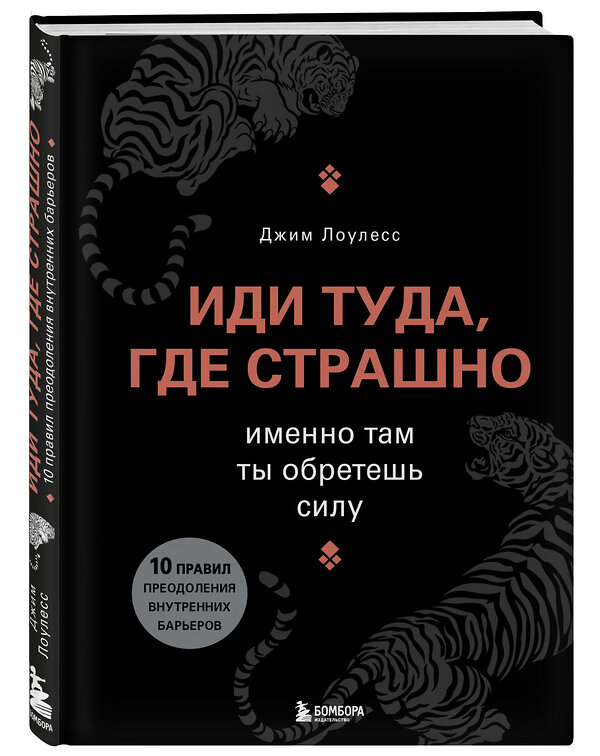 Эксмо Джим Лоулесс "Иди туда, где страшно. Именно там ты обретешь силу" 339591 978-5-699-84038-0 