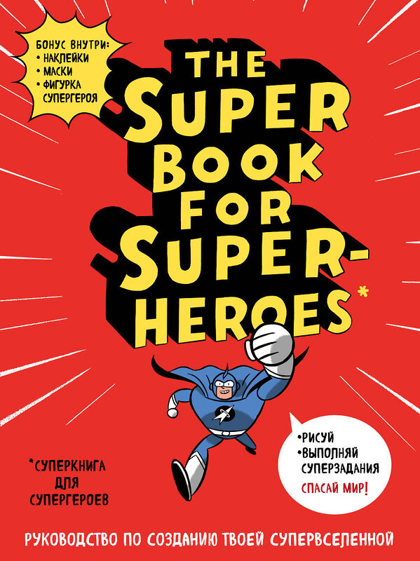 Эксмо "The Super book for superheroes (Суперкнига для супергероев)" 339596 978-5-04-090838-7 