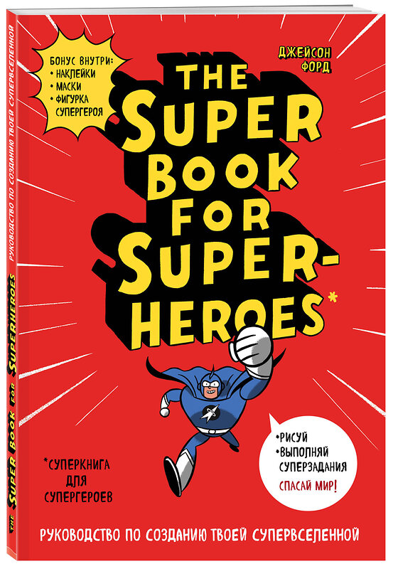 Эксмо "The Super book for superheroes (Суперкнига для супергероев)" 339596 978-5-04-090838-7 