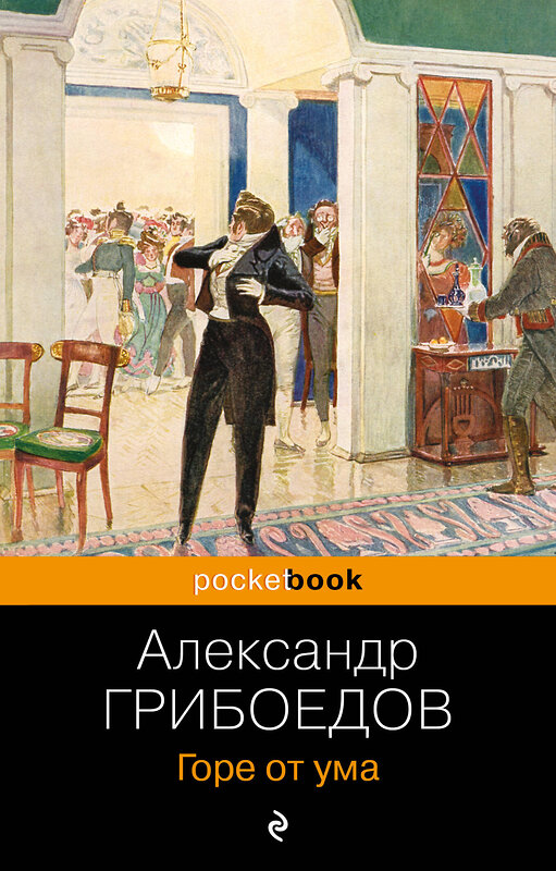 Эксмо Александр Грибоедов "Горе от ума" 339601 978-5-699-77383-1 