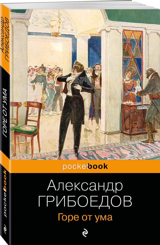 Эксмо Александр Грибоедов "Горе от ума" 339601 978-5-699-77383-1 