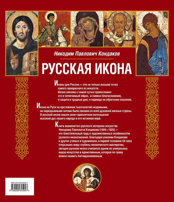 Эксмо Никодим Павлович Кондаков "Русская икона [книга в футляре]" 339602 978-5-699-64594-7 