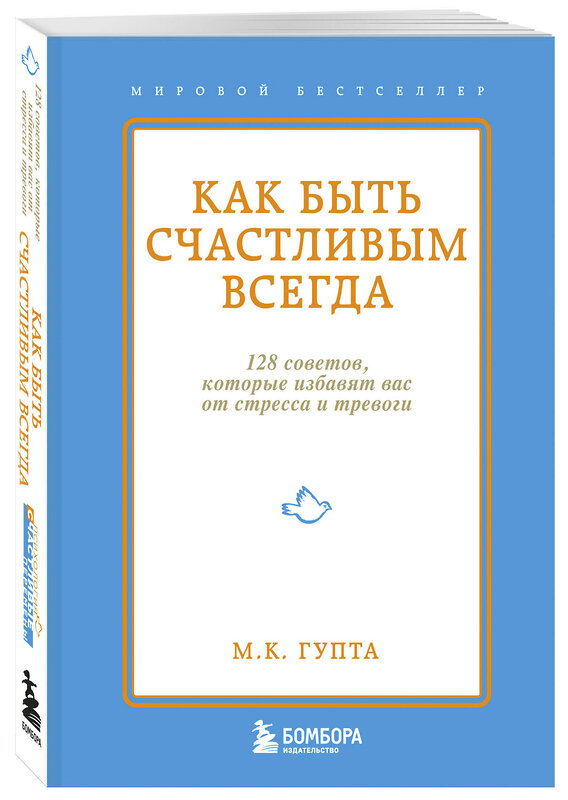 Эксмо М.К. Гупта "Как быть счастливым всегда. 128 советов, которые избавят вас от стресса и тревоги" 339609 978-5-699-65296-9 