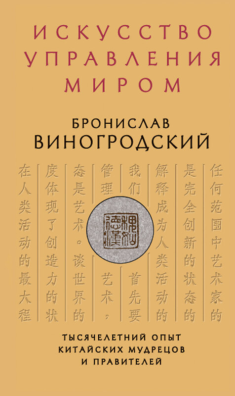 Эксмо Бронислав Виногродский "Искусство управления миром" 339614 978-5-699-57041-6 