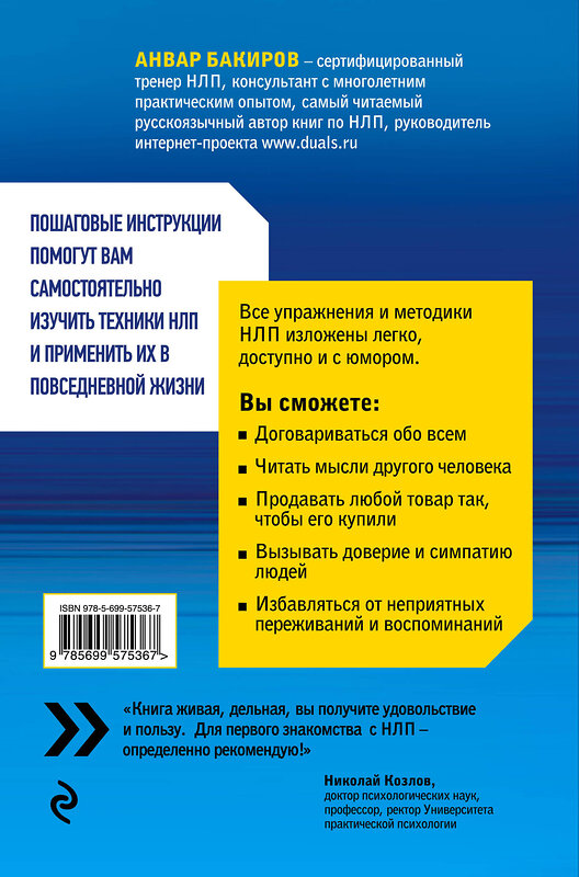 Эксмо Анвар Бакиров "Как управлять собой и другими с помощью НЛП. Книга для начинающих" 339619 978-5-699-57536-7 