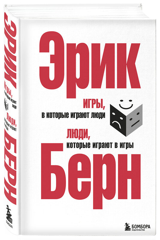 Эксмо Эрик Берн "Игры, в которые играют люди. Люди, которые играют в игры. (сереб. обл.)" 339633 978-5-699-27303-4 