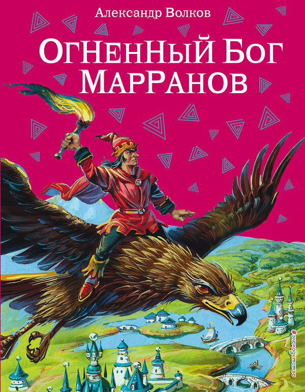 Эксмо Александр Волков "Огненный бог Марранов (ил. В. Канивца) (#4)" 339641 978-5-699-41532-8 