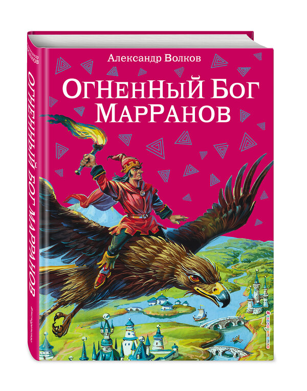 Эксмо Александр Волков "Огненный бог Марранов (ил. В. Канивца) (#4)" 339641 978-5-699-41532-8 