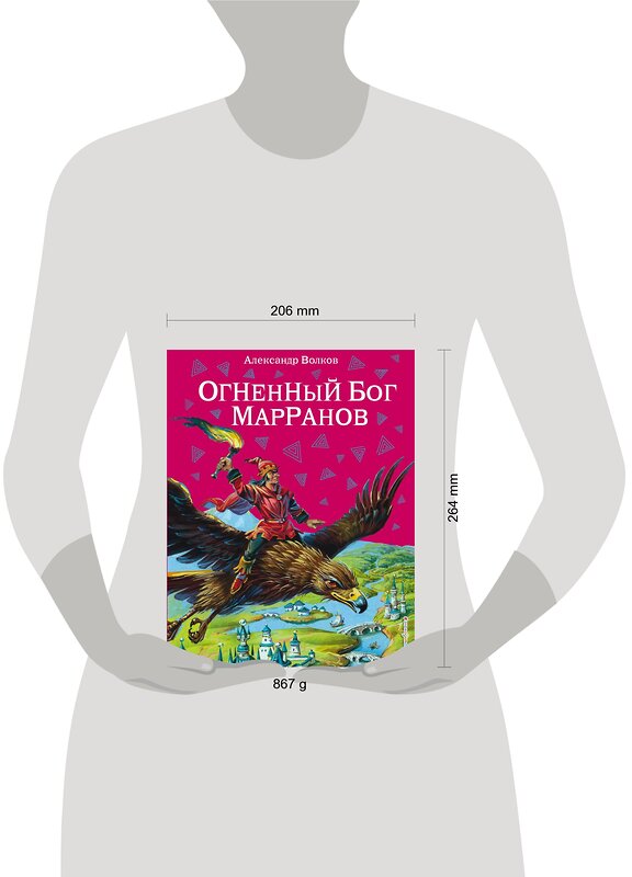 Эксмо Александр Волков "Огненный бог Марранов (ил. В. Канивца) (#4)" 339641 978-5-699-41532-8 