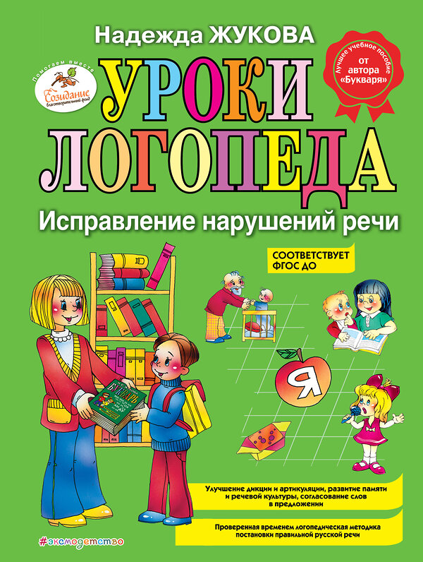 Эксмо Надежда Жукова "Уроки логопеда: Исправление нарушений речи" 339649 978-5-699-46771-6 