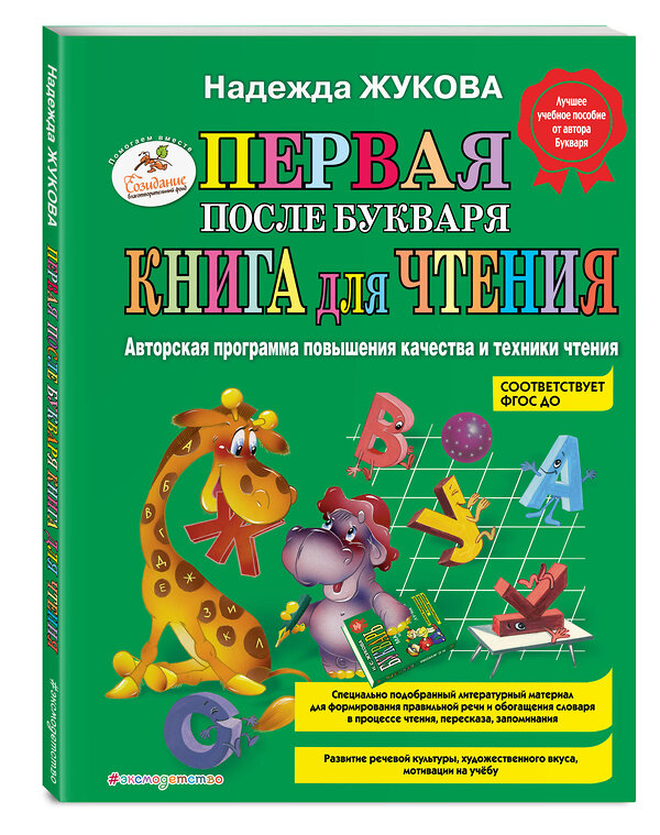 Эксмо Надежда Жукова "Первая после Букваря книга для чтения" 339651 978-5-699-47524-7 