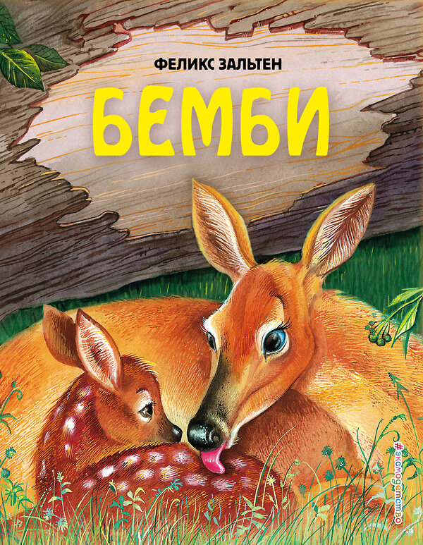 Эксмо Феликс Зальтен "Бемби (ил. М. Митрофанова)" 339652 978-5-699-37111-2 