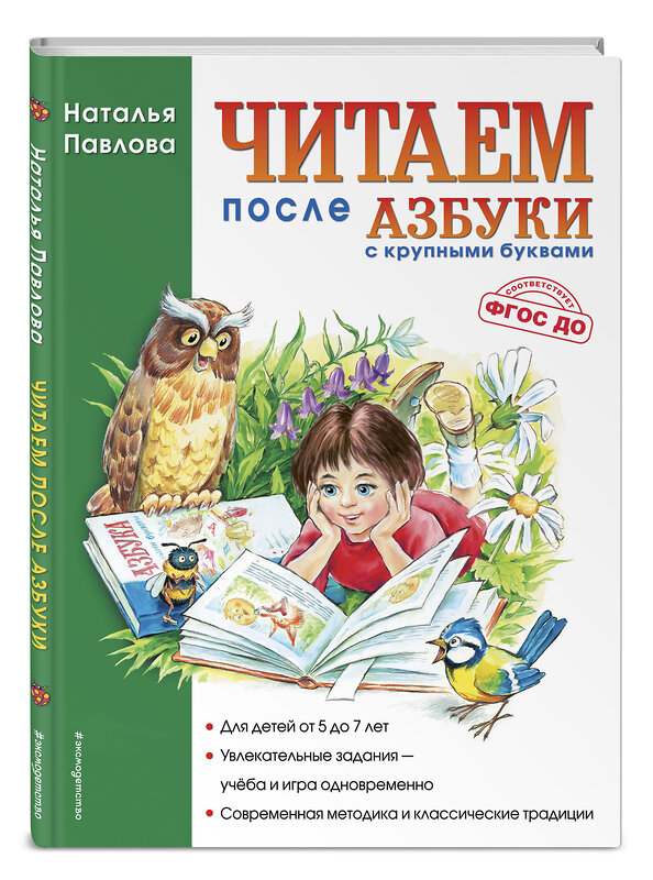 Эксмо Наталья Павлова "Читаем после "Азбуки с крупными буквами" (ил. А. Кардашука)" 339658 978-5-699-35502-0 