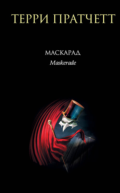 Эксмо Терри Пратчетт "Маскарад" 339662 978-5-699-19541-1 