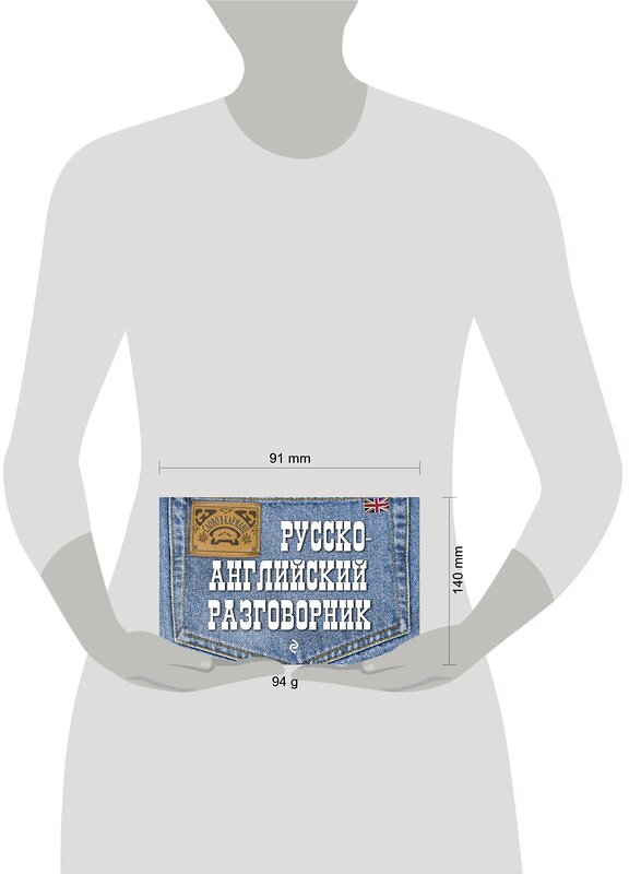 Эксмо Е.В. Карпенко "Русско-английский разговорник" 339684 978-5-699-51143-3 