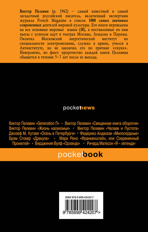 Эксмо Виктор Пелевин "Empire "V". Повесть о настоящем сверхчеловеке" 339693 978-5-699-42420-7 