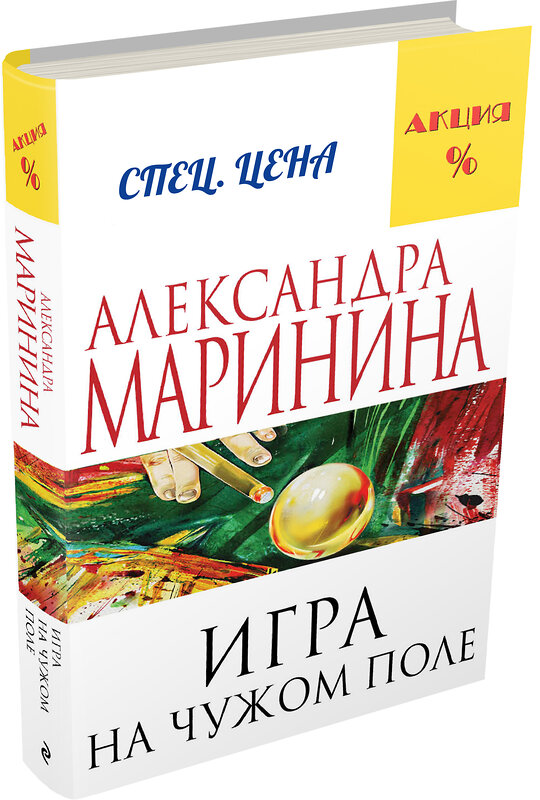 Эксмо Александра Маринина "Игра на чужом поле" 339702 978-5-699-80636-2 