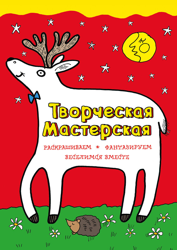 Эксмо Денисова Л.И. "Любопытный олененок (ил. Л. Денисовой)" 339709 978-5-699-80707-9 